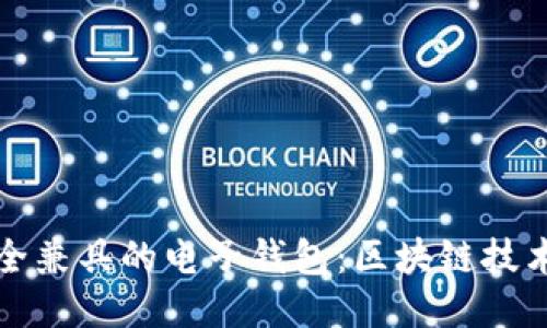设计高效与安全兼具的电子钱包：区块链技术的应用与挑战