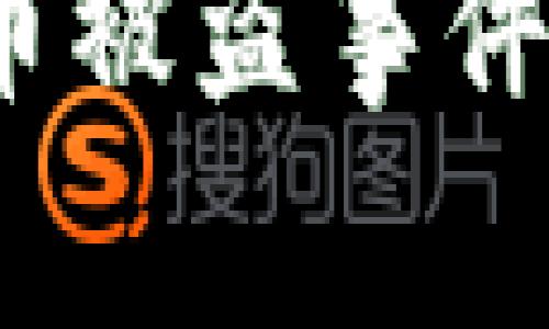 如何有效应对TP钱包币被盗事件？详细指南与预防措施