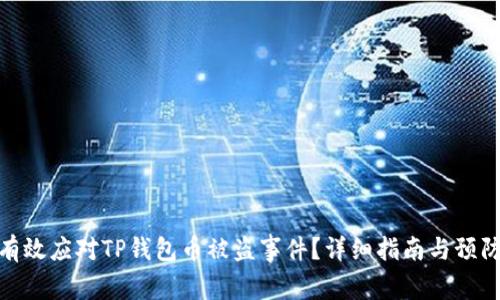 如何有效应对TP钱包币被盗事件？详细指南与预防措施
