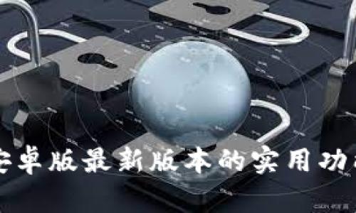 探索TP钱包安卓版最新版本的实用功能与操作指南