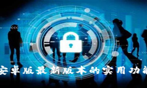 探索TP钱包安卓版最新版本的实用功能与操作指南