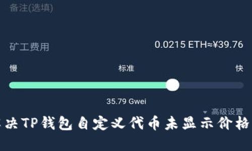 如何解决TP钱包自定义代币未显示价格的问题