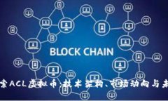 深入探索ACL虚拟币：技术架构、市场动向与未来