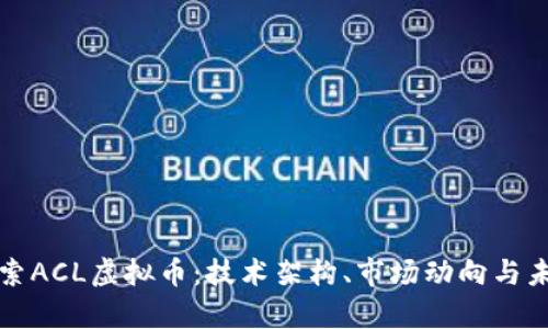 深入探索ACL虚拟币：技术架构、市场动向与未来前景