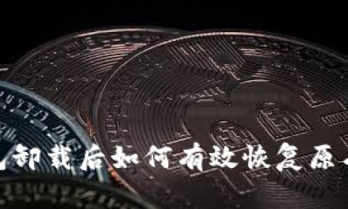 tp钱包卸载后如何有效恢复原有数据