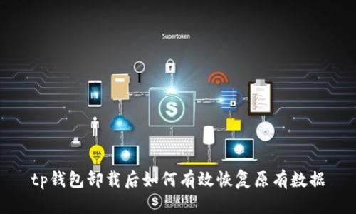 tp钱包卸载后如何有效恢复原有数据