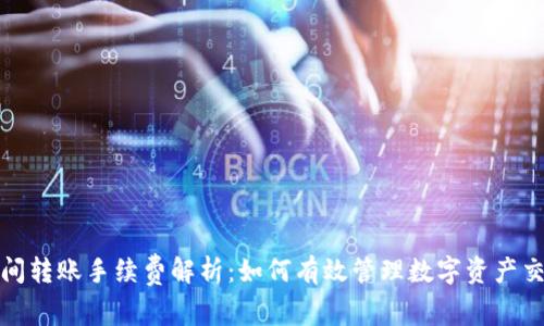 TP钱包间转账手续费解析：如何有效管理数字资产交易成本