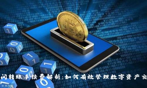 TP钱包间转账手续费解析：如何有效管理数字资产交易成本
