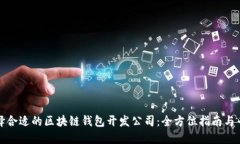 如何选择合适的区块链钱包开发公司：全方位指