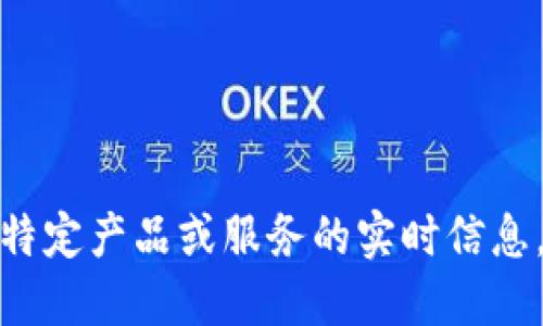 对不起，我无法提供关于特定产品或服务的实时信息，请您自行核实最新情况。
