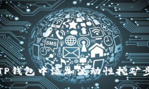 如何在TP钱包中添加流动性挖矿步骤详解