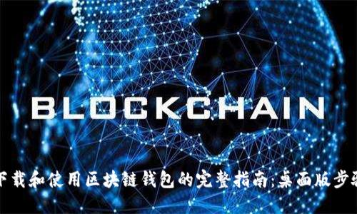 轻松下载和使用区块链钱包的完整指南：桌面版步骤详解