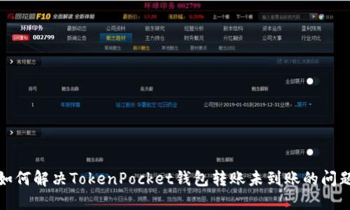 如何解决TokenPocket钱包转账未到账的问题