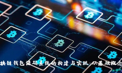 深入探索区块链钱包源码系统的构建与实现：从基础概念到实际案例