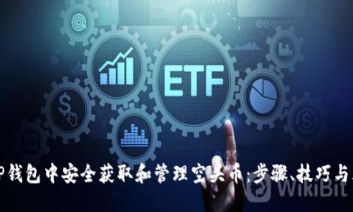 如何在TP钱包中安全获取和管理空头币：步骤、技巧与风险提示
