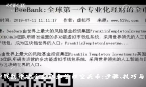 如何在TP钱包中安全获取和管理空头币：步骤、技巧与风险提示