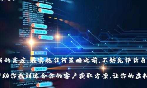   探索虚拟币平台客户获取的多元渠道：实用策略与成功案例 / 

 guanjianci 虚拟币,客户获取,营销策略,成功案例 /guanjianci 

前言：虚拟币时代的到来

在过去的十年中，虚拟货币已经从一个边缘领域变成了全球金融生态系统中不可或缺的一部分。无论你是经验丰富的交易者还是刚刚接触这一领域的新手，如何在激烈的市场竞争中寻找并赢得客户都是任何虚拟币平台面临的重要课题。为了帮助你更好地理解客户获取的渠道和策略，本文将深入探讨多种实用的方法，并结合成功案例进行分析。

第一部分：理解目标客户

在开始寻找客户之前，明确你的目标客户是谁以及他们的需求至关重要。虚拟币的用户可以分为几类，比如投资者、交易者、技术爱好者和普通消费者等。对于不同的用户群体，你需要制定相应的营销策略。

例如，年轻的科技爱好者可能更加关注新兴的区块链技术，而中年投资者更在意虚拟货币的投资回报和风险。这一阶段还需要进行市场调研，了解客户的痛点和期望，以便制定更有效的营销方案。

第二部分：线上营销策略

h41. 社交媒体营销/h4

社交媒体是虚拟币平台吸引客户的金矿。平台可以在多个社交媒体上建立存在感，例如Twitter、Facebook、Instagram和LinkedIn。这些平台不仅可以用来发布最新资讯和市场分析，还能与客户进行实时互动。

通过创建引人入胜的内容（如视频、图表和文章），你可以激发用户的兴趣，建立与客户之间的信任关系。同时，利用社交媒体广告针对特定受众，有助于扩展品牌的覆盖范围。

h42. 搜索引擎（）/h4

提高网站在搜索引擎中的排名是获取客户的另一有效方式。通过关键词研究和网站内容，你可以吸引更多潜在客户访问你的虚拟币平台。确保你的网站快速加载、内容丰富，并具备良好的用户体验，这样才能提升用户留存率。

h43. 内容营销/h4

撰写有关虚拟币市场、投资策略、技术分析等相关主题的博文和白皮书，把自己塑造成行业权威。同时，可以通过微信公众号、独立博客或相关论坛分享内容，吸引对虚拟币感兴趣的读者。

鼓励用户参与，比如提供免费的在线研讨会或问答环节，这样能够进一步建立你的专业形象。

h44. 合作营销/h4

与影响力相对较大的交易员或博主合作，可以快速提高你的知名度。当他们在个人平台上提及你的虚拟币平台时，会吸引他们的追随者关注你的服务。选择与目标客户群体符合的合作伙伴尤为重要，确保你们的品牌价值观相契合。

第三部分：线下活动与社区建设

h41. 参加行业展会和会议/h4

参与区块链和虚拟币相关的会议和展会，既能提升平台的曝光率，也能接触到潜在客户。通过展示你的平台并与同行互动，能够收集宝贵的市场反馈。这也是建立人际网络、了解行业动向的良机。

h42. 社区建设与用户粘性/h4

创建自己的用户社区，通过讨论组、论坛或社交平台聚集用户，鼓励他们分享经验和见解。这样的社区不仅能提高用户忠诚度，还能形成良好的口碑宣传效应。此外，通过用户反馈，可以不断改进平台的服务，满足用户需求。

h43. 举办线下聚会与活动/h4

定期举办线下聚会，如投资者晚会、学习班等，可以加强与用户之间的联系，提升用户体验。这些活动不仅能增加用户粘性，还能提供有效的客户获取渠道。

第四部分：优秀案例分析

h4案例一：Coinbase的市场推广策略/h4

Coinbase利用了社交媒体和内容营销的组合。在推出新产品或服务时，他们会通过平台发布详细的博客文章和社交媒体推文。这些内容涵盖了用户最关心的功能和使用方法，同时也提供了市场动态和投资建议。这种透明的信息分享促进了用户信任的建立，帮助Coinbase在竞争中脱颖而出。

h4案例二：Binance的用户社区/h4

Binance成功创建了一个活跃的用户社区，用户可以在平台内外进行技术分析、行情预测等讨论。Binance还鼓励用户发布交易策略，以吸引新客户加入并学习。这种互动方式使得用户感到被重视，从而提升了客户的忠诚度。

第五部分：评估与

h41. 数据分析与监测/h4

实施客户获取策略后，定期评估效果至关重要。通过分析相关数据，如注册用户数量、活跃用户比例和用户留存率，你可以了解哪些策略有效，哪些需要改进。

h42. 灵活调整策略/h4

根据用户反馈和市场变化，你的客户获取策略也需保持灵活性。不断进行小规模实验，看看哪些策略更能吸引目标客户，从而逐步你的营销方案。

总结

在虚拟币市场获取客户是一个不断迭代的过程。通过多元化的渠道和富有创意的策略，结合对客户需求的深入理解，你将能够将你的虚拟币平台推向新的高度。在实施任何策略之前，不妨先评估自身的资源与能力，确保策略的可行性与有效性，积极与用户保持互动，才能在这个瞬息万变的市场中获得成功。 

在相关领域不断学习，通过不断摸索和尝试，借鉴他人的成功案例，创造自身的独特之道，最终实现客户的持续增长与品牌的发展。希望这些思路能够帮助你找到适合你的客户获取方案，让你的虚拟币平台在竞争中脱颖而出。