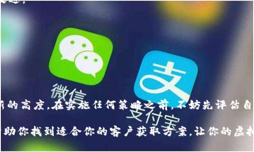   探索虚拟币平台客户获取的多元渠道：实用策略与成功案例 / 

 guanjianci 虚拟币,客户获取,营销策略,成功案例 /guanjianci 

前言：虚拟币时代的到来

在过去的十年中，虚拟货币已经从一个边缘领域变成了全球金融生态系统中不可或缺的一部分。无论你是经验丰富的交易者还是刚刚接触这一领域的新手，如何在激烈的市场竞争中寻找并赢得客户都是任何虚拟币平台面临的重要课题。为了帮助你更好地理解客户获取的渠道和策略，本文将深入探讨多种实用的方法，并结合成功案例进行分析。

第一部分：理解目标客户

在开始寻找客户之前，明确你的目标客户是谁以及他们的需求至关重要。虚拟币的用户可以分为几类，比如投资者、交易者、技术爱好者和普通消费者等。对于不同的用户群体，你需要制定相应的营销策略。

例如，年轻的科技爱好者可能更加关注新兴的区块链技术，而中年投资者更在意虚拟货币的投资回报和风险。这一阶段还需要进行市场调研，了解客户的痛点和期望，以便制定更有效的营销方案。

第二部分：线上营销策略

h41. 社交媒体营销/h4

社交媒体是虚拟币平台吸引客户的金矿。平台可以在多个社交媒体上建立存在感，例如Twitter、Facebook、Instagram和LinkedIn。这些平台不仅可以用来发布最新资讯和市场分析，还能与客户进行实时互动。

通过创建引人入胜的内容（如视频、图表和文章），你可以激发用户的兴趣，建立与客户之间的信任关系。同时，利用社交媒体广告针对特定受众，有助于扩展品牌的覆盖范围。

h42. 搜索引擎（）/h4

提高网站在搜索引擎中的排名是获取客户的另一有效方式。通过关键词研究和网站内容，你可以吸引更多潜在客户访问你的虚拟币平台。确保你的网站快速加载、内容丰富，并具备良好的用户体验，这样才能提升用户留存率。

h43. 内容营销/h4

撰写有关虚拟币市场、投资策略、技术分析等相关主题的博文和白皮书，把自己塑造成行业权威。同时，可以通过微信公众号、独立博客或相关论坛分享内容，吸引对虚拟币感兴趣的读者。

鼓励用户参与，比如提供免费的在线研讨会或问答环节，这样能够进一步建立你的专业形象。

h44. 合作营销/h4

与影响力相对较大的交易员或博主合作，可以快速提高你的知名度。当他们在个人平台上提及你的虚拟币平台时，会吸引他们的追随者关注你的服务。选择与目标客户群体符合的合作伙伴尤为重要，确保你们的品牌价值观相契合。

第三部分：线下活动与社区建设

h41. 参加行业展会和会议/h4

参与区块链和虚拟币相关的会议和展会，既能提升平台的曝光率，也能接触到潜在客户。通过展示你的平台并与同行互动，能够收集宝贵的市场反馈。这也是建立人际网络、了解行业动向的良机。

h42. 社区建设与用户粘性/h4

创建自己的用户社区，通过讨论组、论坛或社交平台聚集用户，鼓励他们分享经验和见解。这样的社区不仅能提高用户忠诚度，还能形成良好的口碑宣传效应。此外，通过用户反馈，可以不断改进平台的服务，满足用户需求。

h43. 举办线下聚会与活动/h4

定期举办线下聚会，如投资者晚会、学习班等，可以加强与用户之间的联系，提升用户体验。这些活动不仅能增加用户粘性，还能提供有效的客户获取渠道。

第四部分：优秀案例分析

h4案例一：Coinbase的市场推广策略/h4

Coinbase利用了社交媒体和内容营销的组合。在推出新产品或服务时，他们会通过平台发布详细的博客文章和社交媒体推文。这些内容涵盖了用户最关心的功能和使用方法，同时也提供了市场动态和投资建议。这种透明的信息分享促进了用户信任的建立，帮助Coinbase在竞争中脱颖而出。

h4案例二：Binance的用户社区/h4

Binance成功创建了一个活跃的用户社区，用户可以在平台内外进行技术分析、行情预测等讨论。Binance还鼓励用户发布交易策略，以吸引新客户加入并学习。这种互动方式使得用户感到被重视，从而提升了客户的忠诚度。

第五部分：评估与

h41. 数据分析与监测/h4

实施客户获取策略后，定期评估效果至关重要。通过分析相关数据，如注册用户数量、活跃用户比例和用户留存率，你可以了解哪些策略有效，哪些需要改进。

h42. 灵活调整策略/h4

根据用户反馈和市场变化，你的客户获取策略也需保持灵活性。不断进行小规模实验，看看哪些策略更能吸引目标客户，从而逐步你的营销方案。

总结

在虚拟币市场获取客户是一个不断迭代的过程。通过多元化的渠道和富有创意的策略，结合对客户需求的深入理解，你将能够将你的虚拟币平台推向新的高度。在实施任何策略之前，不妨先评估自身的资源与能力，确保策略的可行性与有效性，积极与用户保持互动，才能在这个瞬息万变的市场中获得成功。 

在相关领域不断学习，通过不断摸索和尝试，借鉴他人的成功案例，创造自身的独特之道，最终实现客户的持续增长与品牌的发展。希望这些思路能够帮助你找到适合你的客户获取方案，让你的虚拟币平台在竞争中脱颖而出。