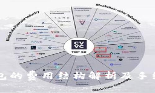 提币到TP钱包的费用结构解析及手续费计算方法