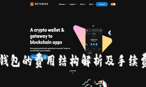 提币到TP钱包的费用结构解析及手续费计算方法