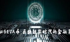 深入探秘BEVA币：区块链新时代的金融革命先锋