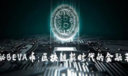 深入探秘BEVA币：区块链新时代的金融革命先锋