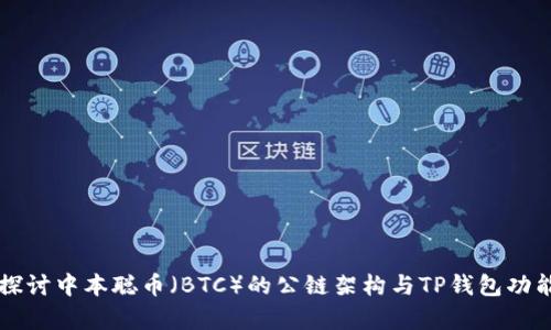 深入探讨中本聪币（BTC）的公链架构与TP钱包功能分析