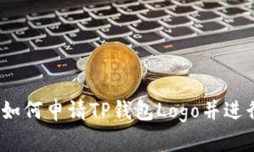 详细指南：如何申请TP钱包Logo并进行品牌推广