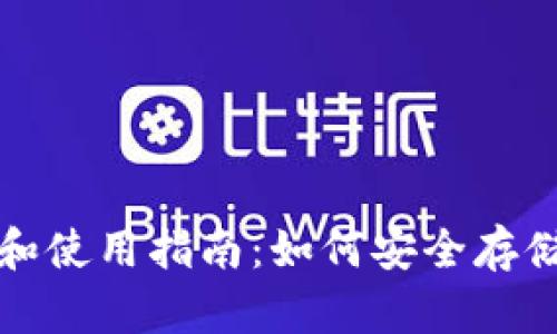 数字货币钱包的功能和使用指南：如何安全存储和管理你的加密资产