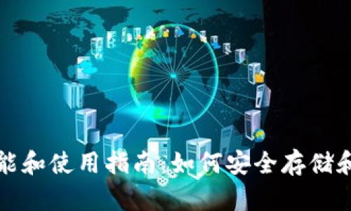 数字货币钱包的功能和使用指南：如何安全存储和管理你的加密资产