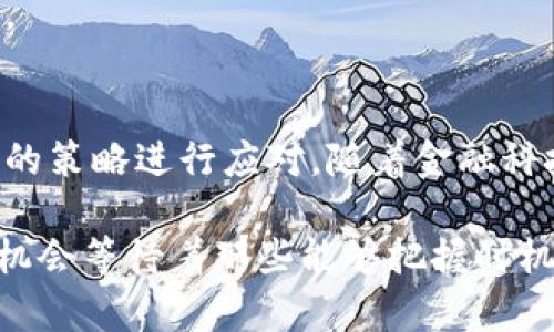   虚拟货币市场波动解析：净值降低背后的驱动因素与未来趋势 /   
 guanjianci 虚拟货币, 市场波动, 投资策略, 风险管理 /guanjianci 

引言：虚拟货币的快速变迁
自比特币在2009年问世以来，虚拟货币市场经历了巨大的变迁。从最初的“小众”投资，到如今广泛进入金融市场的“热门”资产，数字货币的走势往往令人惊讶。尤其是在牛市和熊市交替波动之际，许多投资者对虚拟币的净值变化表示了高度关注。最近一段时间，虚拟币价格出现了显著降低的趋势，背后的原因复杂且多样，未来的发展方向也悬而未决。

虚拟币净值降低的原因分析
首先，了解虚拟货币净值降低的核心原因至关重要，这可以帮助投资者评估未来的市场机会和风险。以下是几个主要原因。

h4市场情绪的波动/h4
投资者的情绪变化直接影响着市场的走向。当经济环境不确定或主体宏观经济政策发生变化时，市场信心可能会大幅下降。例如，不少国家对虚拟货币的监管政策愈加严格，投资者面临的法律风险加大，从而导致净值下降。

h4供需关系的变化/h4
在经济学中，供需关系的变化是决定价格的核心因素。虚拟货币的净值同样受此影响。近年来，尽管新的币种层出不穷，但主流虚拟货币的供给相对稳定。然而，当市场需求减弱或投资者“逃离”时，即便是有限的供给也会导致价格迅速下滑。

h4技术演进与安全问题/h4
虚拟货币技术的不断演进也在不断重塑市场。新技术的出现可能引发市场对某些币种的质疑，尤其是在安全性方面。若某款主流货币遭遇重大的安全漏洞，可能会导致投资者信心急剧下降，从而引发净值下滑。

h4宏观经济环境的影响/h4
全球经济不稳定对虚拟货币市场的冲击不可小觑。国际地缘政治变化、利息上升或经济衰退都可影响投资者对于风险资产的态度。经历通货膨胀、不确定的货币政策时，往往会推动投资者回撤资金，从而加剧虚拟币的净值降低。

影响虚拟币投资的策略
面对虚拟币净值的下跌，不少投资者可能会感到焦虑，但这也是检验投资策略的重要时刻。以下是一些应对策略。

h4多元化投资组合/h4
分散投资可以降低风险，因此在虚拟币领域，持有多种资产能够有效应对市场波动。将资金投入不同的虚拟货币，甚至是其他类型的资产（如股票、债券等），能够为投资者提供更稳定的收益。

h4定期回顾与适时调整/h4
制定投资计划后，定期回顾和调整显得尤为重要。投资者应根据市场的发展、净值变化等因素，及时调整自己的投资策略，资产配置，以应对未来市场的不确定性。

h4保持信息的灵敏性/h4
时刻关注市场动态和科技发展，了解行业内最新的新闻、政策，使投资者能够做到“未雨绸缪”。高频的信息获取能帮助投资者在危机到来时做出迅速的反应，降低潜在的损失。

虚拟币未来发展趋势展望
尽管目前虚拟货币市场面临种种挑战，但从长远来看，它们仍有机会迎来新的发展机遇。

h4金融科技的推动/h4
随着金融科技的不断进步，区块链技术及其相关应用正悄然改变着整个金融生态。新兴技术的融入可能会提升部分虚拟货币的使用价值，从而推动其净值的提升。

h4监管环境的逐步规范/h4
虽然严格的监管政策短期内可能会影响虚拟货币的交易，但长远来看，有望为行业带来更为健康的生存环境。合规的虚拟货币平台将更受到投资者的青睐，激励更多资金的流入。

h4用户基础的扩大/h4
尤其是在东南亚、非洲等新兴市场，随着互联网的普及，虚拟货币用户会越来越多。用户的增加不仅能直接提升市场交易量，还能为未来的币种价值提供潜在支撑。

结论：虚拟币的未来不可预测却充满可能性
无论是通过市场情绪的波动、供需关系的变化、技术的演变还是宏观经济的影响，虚拟币的净值变化皆是复杂多样的。而在面对下降趋势时，投资者亦可通过合理的策略进行应对。随着金融科技的发展以及严格监管环境的逐步形成，虚拟货币市场的未来充满了不确定性，却也不乏转机。

最后，对于每一个虚拟币投资者而言，保持理性的投资心态、关注市场动向和及时调整策略，才是应对未来挑战的最优解。未来，虽然市场会继续波动，但仍有无数机会等待着那些能够把握时机的参与者。无论何时，教育自己、灵活应变才是永恒的投资真理。