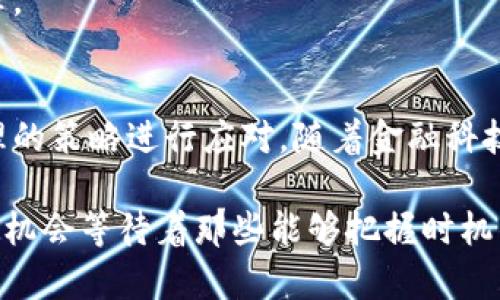  虚拟货币市场波动解析：净值降低背后的驱动因素与未来趋势 /   
 guanjianci 虚拟货币, 市场波动, 投资策略, 风险管理 /guanjianci 

引言：虚拟货币的快速变迁
自比特币在2009年问世以来，虚拟货币市场经历了巨大的变迁。从最初的“小众”投资，到如今广泛进入金融市场的“热门”资产，数字货币的走势往往令人惊讶。尤其是在牛市和熊市交替波动之际，许多投资者对虚拟币的净值变化表示了高度关注。最近一段时间，虚拟币价格出现了显著降低的趋势，背后的原因复杂且多样，未来的发展方向也悬而未决。

虚拟币净值降低的原因分析
首先，了解虚拟货币净值降低的核心原因至关重要，这可以帮助投资者评估未来的市场机会和风险。以下是几个主要原因。

h4市场情绪的波动/h4
投资者的情绪变化直接影响着市场的走向。当经济环境不确定或主体宏观经济政策发生变化时，市场信心可能会大幅下降。例如，不少国家对虚拟货币的监管政策愈加严格，投资者面临的法律风险加大，从而导致净值下降。

h4供需关系的变化/h4
在经济学中，供需关系的变化是决定价格的核心因素。虚拟货币的净值同样受此影响。近年来，尽管新的币种层出不穷，但主流虚拟货币的供给相对稳定。然而，当市场需求减弱或投资者“逃离”时，即便是有限的供给也会导致价格迅速下滑。

h4技术演进与安全问题/h4
虚拟货币技术的不断演进也在不断重塑市场。新技术的出现可能引发市场对某些币种的质疑，尤其是在安全性方面。若某款主流货币遭遇重大的安全漏洞，可能会导致投资者信心急剧下降，从而引发净值下滑。

h4宏观经济环境的影响/h4
全球经济不稳定对虚拟货币市场的冲击不可小觑。国际地缘政治变化、利息上升或经济衰退都可影响投资者对于风险资产的态度。经历通货膨胀、不确定的货币政策时，往往会推动投资者回撤资金，从而加剧虚拟币的净值降低。

影响虚拟币投资的策略
面对虚拟币净值的下跌，不少投资者可能会感到焦虑，但这也是检验投资策略的重要时刻。以下是一些应对策略。

h4多元化投资组合/h4
分散投资可以降低风险，因此在虚拟币领域，持有多种资产能够有效应对市场波动。将资金投入不同的虚拟货币，甚至是其他类型的资产（如股票、债券等），能够为投资者提供更稳定的收益。

h4定期回顾与适时调整/h4
制定投资计划后，定期回顾和调整显得尤为重要。投资者应根据市场的发展、净值变化等因素，及时调整自己的投资策略，资产配置，以应对未来市场的不确定性。

h4保持信息的灵敏性/h4
时刻关注市场动态和科技发展，了解行业内最新的新闻、政策，使投资者能够做到“未雨绸缪”。高频的信息获取能帮助投资者在危机到来时做出迅速的反应，降低潜在的损失。

虚拟币未来发展趋势展望
尽管目前虚拟货币市场面临种种挑战，但从长远来看，它们仍有机会迎来新的发展机遇。

h4金融科技的推动/h4
随着金融科技的不断进步，区块链技术及其相关应用正悄然改变着整个金融生态。新兴技术的融入可能会提升部分虚拟货币的使用价值，从而推动其净值的提升。

h4监管环境的逐步规范/h4
虽然严格的监管政策短期内可能会影响虚拟货币的交易，但长远来看，有望为行业带来更为健康的生存环境。合规的虚拟货币平台将更受到投资者的青睐，激励更多资金的流入。

h4用户基础的扩大/h4
尤其是在东南亚、非洲等新兴市场，随着互联网的普及，虚拟货币用户会越来越多。用户的增加不仅能直接提升市场交易量，还能为未来的币种价值提供潜在支撑。

结论：虚拟币的未来不可预测却充满可能性
无论是通过市场情绪的波动、供需关系的变化、技术的演变还是宏观经济的影响，虚拟币的净值变化皆是复杂多样的。而在面对下降趋势时，投资者亦可通过合理的策略进行应对。随着金融科技的发展以及严格监管环境的逐步形成，虚拟货币市场的未来充满了不确定性，却也不乏转机。

最后，对于每一个虚拟币投资者而言，保持理性的投资心态、关注市场动向和及时调整策略，才是应对未来挑战的最优解。未来，虽然市场会继续波动，但仍有无数机会等待着那些能够把握时机的参与者。无论何时，教育自己、灵活应变才是永恒的投资真理。
