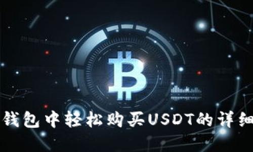 在TP钱包中轻松购买USDT的详细指南