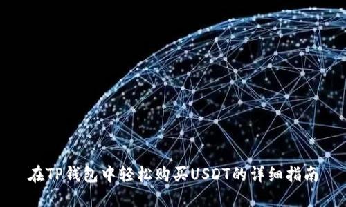 在TP钱包中轻松购买USDT的详细指南