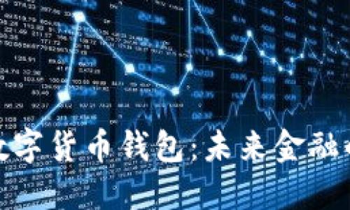 探索农行数字货币钱包：未来金融的便捷之路