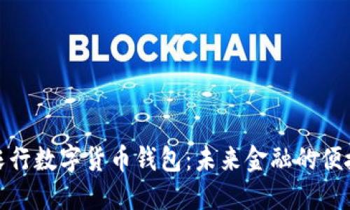 探索农行数字货币钱包：未来金融的便捷之路