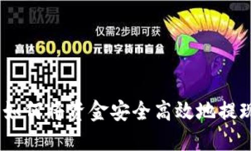 详细指南：如何将资金安全高效地提现到TP钱包