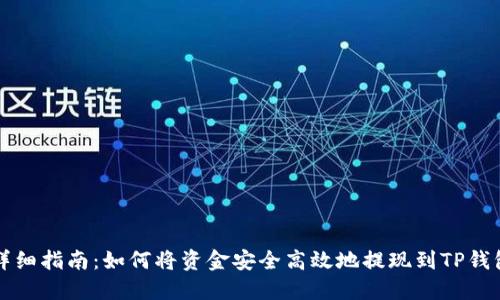 详细指南：如何将资金安全高效地提现到TP钱包