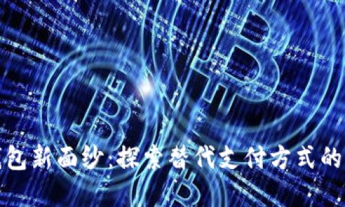 揭开数字钱包新面纱：探索替代支付方式的潜力与挑战