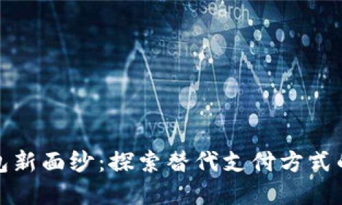 揭开数字钱包新面纱：探索替代支付方式的潜力与挑战