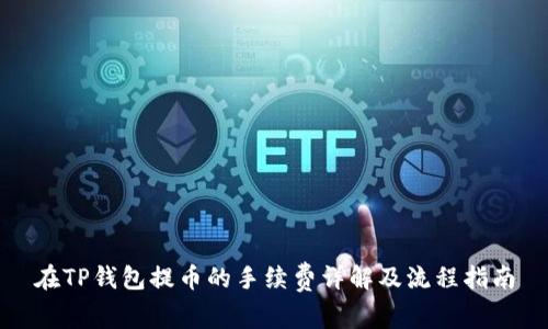 在TP钱包提币的手续费详解及流程指南