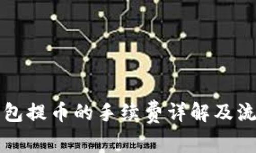 在TP钱包提币的手续费详解及流程指南