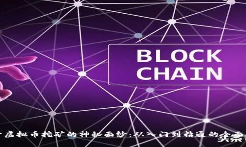 揭开虚拟币挖矿的神秘面纱：从入门到精通的全面指南