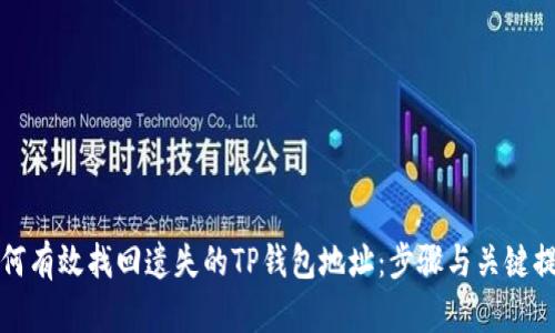 如何有效找回遗失的TP钱包地址：步骤与关键提示