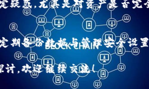 根据您提出的问题，“TP钱包能退出吗？” 这涉及到数字资产钱包的特性和使用体验。为了更好地回答这个问题，我将通过分析TP钱包的功能、特点以及用户可能遇到的退出方式进行详细探讨。

TP钱包概述
TP钱包，全名为“TokenPocket钱包”，是一款为用户提供数字资产管理和交易服务的移动应用。它支持多种区块链资产的存储与管理，兼容以太坊、EOS、TRON等多个主流公链。TP钱包的设计强调安全性与用户体验，不仅具备冷存储功能，还有助于用户方便快捷地管理自己的数字资产。

TP钱包的退出机制
用户在TP钱包上的“退出”可以有几种理解。首先，若是指的是是否可以随时退出当前的登录状态，答案是肯定的。用户只需要进入钱包设置，选择注销或者退出登录，便可安全退出当前账户。这样可以有效防止他人未经授权的访问，尤其是在共用设备上使用时。

如何安全退出TP钱包
为了确保各位用户的数字资产安全，推荐在退出TP钱包账户时采取以下步骤：
ul
    li首先确保退出前已备份私钥或助记词，以防万一。/li
    li在公用设备上进行登录后，使用完毕后应及时退出以保护个人隐私。/li
    li利用TP钱包的安全设置，捆绑手机、邮箱等，增强账户的二次保护。/li
/ul

进一步理解TP钱包的退出机制
除了简单的退出操作，TP钱包还提供了一系列的安全功能，确保用户能够安全地管理和退出其账户。例如，TP钱包会定期要求用户进行身份验证，确保每一次操作的安全性。同时，用户也可随时查看账户活动历史，了解是否有异常登录情况。

TP钱包会退出的情境
在某些情况下，TP钱包可能会自动退出，以下是一些常见情境：
ul
    li长时间未活动：为了保护用户信息，钱包在一定时间内未进行操作时，系统会自动退出。/li
    li设备变更：如果用户在新的设备上登录TP钱包，系统出于安全考虑，可能会强制要求其他设备的登录状态下线。/li
/ul

用户对TP钱包退出的反馈
许多用户对TP钱包的退出功能表示满意，认为其操作简单并且注重安全性。然而，也有用户反馈在退出后会对资产状态产生一定疑惑，尤其是对资产是否完全安全有疑虑。因此，建议在使用TP钱包的用户能多了解如何进行安全退出，并定期检查账户的安全设置。

总结与建议
总之，TP钱包是一个功能强大的数字资产管理工具，用户在使用过程中不仅可以轻松退出账户以保护自身安全，同时也应重视定期备份数据与管理安全设置的习惯。通过有效使用TP钱包的各项功能，用户能够提升数字资产的安全性与管理效率。

以上内容为您详细介绍了TP钱包的退出机制。希望能解答您关于“TP钱包能否退出”的问题。如有进一步疑问或需要更深入的探讨，欢迎继续交流！