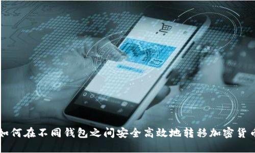 如何在不同钱包之间安全高效地转移加密货币
