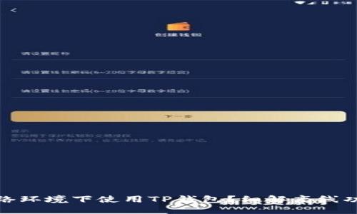 如何在无网络环境下使用TP钱包？细解离线功能与安全性
