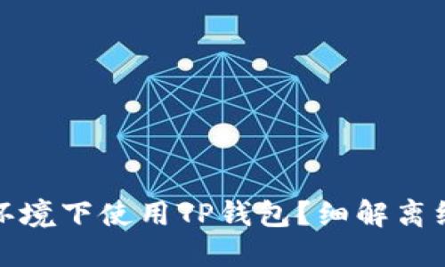 如何在无网络环境下使用TP钱包？细解离线功能与安全性