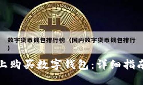 如何在淘宝上购买数字钱包：详细指南与实用技巧
