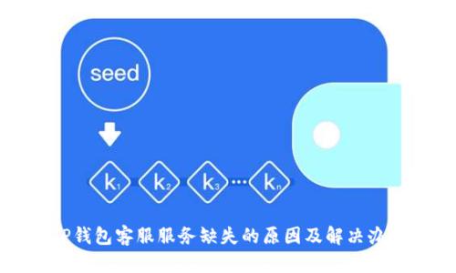 TP钱包客服服务缺失的原因及解决办法